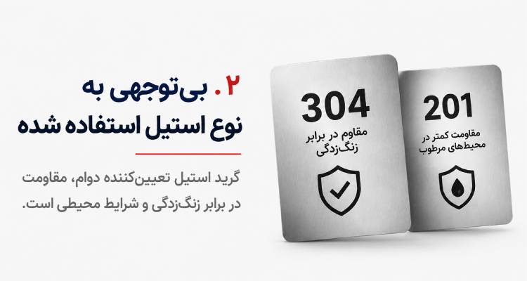 بی‌توجهی به نوع استیل استفاده شده